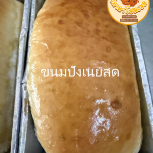 ขนมปังเนยสด