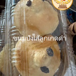 ขนมปังไส้ลูกเกดดำ