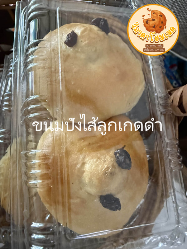 ขนมปังไส้ลูกเกดดำ